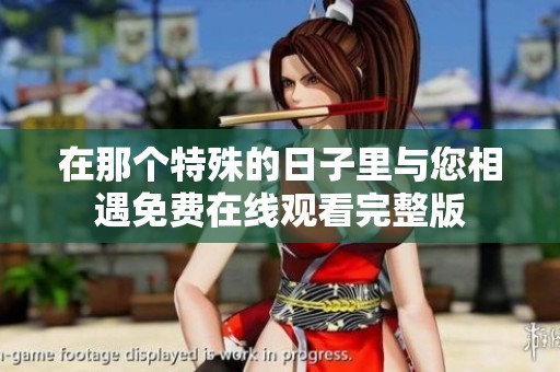 在那个特殊的日子里与您相遇免费在线观看完整版