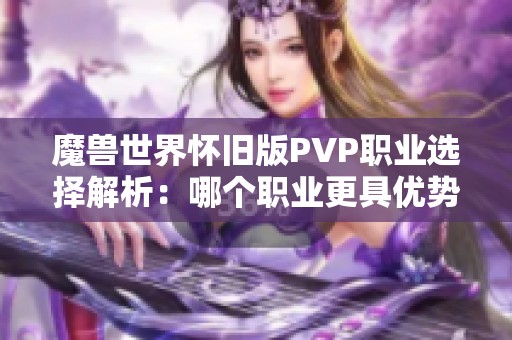 魔兽世界怀旧版PVP职业选择解析：哪个职业更具优势？