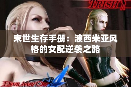 末世生存手册：波西米亚风格的女配逆袭之路