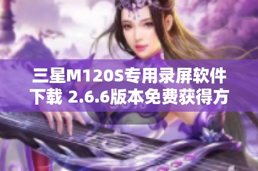 三星M120S专用录屏软件下载 2.6.6版本免费获得方法