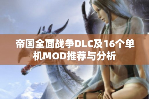 帝国全面战争DLC及16个单机MOD推荐与分析