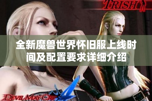 全新魔兽世界怀旧服上线时间及配置要求详细介绍