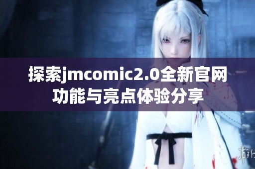 探索jmcomic2.0全新官网功能与亮点体验分享