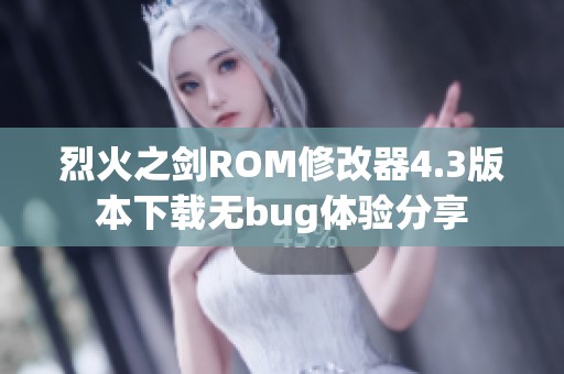 烈火之剑ROM修改器4.3版本下载无bug体验分享