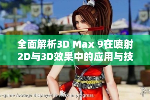 全面解析3D Max 9在喷射2D与3D效果中的应用与技巧