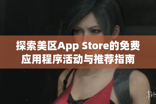 探索美区App Store的免费应用程序活动与推荐指南