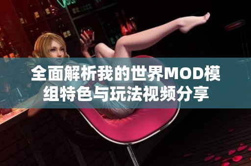 全面解析我的世界MOD模组特色与玩法视频分享