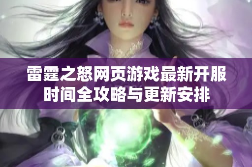 雷霆之怒网页游戏最新开服时间全攻略与更新安排