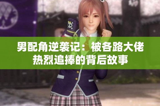男配角逆袭记：被各路大佬热烈追捧的背后故事