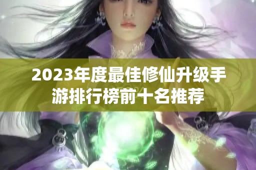 2023年度最佳修仙升级手游排行榜前十名推荐