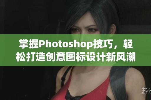 掌握Photoshop技巧，轻松打造创意图标设计新风潮