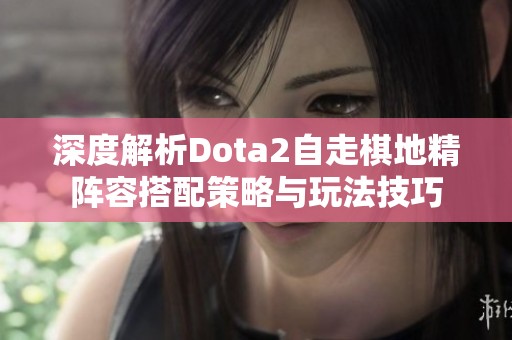 深度解析Dota2自走棋地精阵容搭配策略与玩法技巧