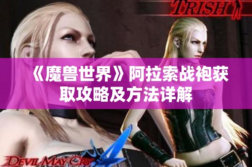 《魔兽世界》阿拉索战袍获取攻略及方法详解