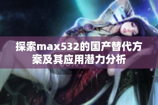 探索max532的国产替代方案及其应用潜力分析