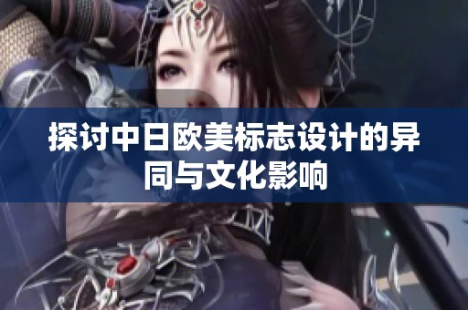 探讨中日欧美标志设计的异同与文化影响