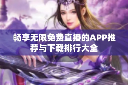 畅享无限免费直播的APP推荐与下载排行大全