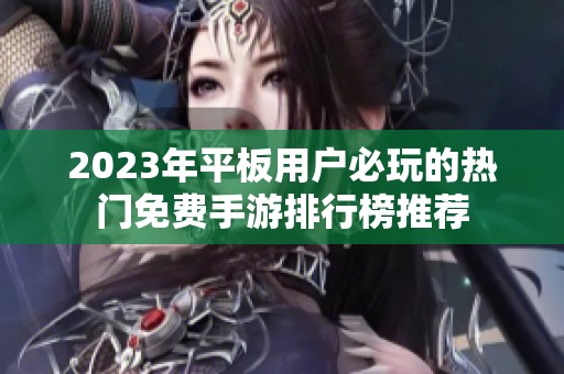 2023年平板用户必玩的热门免费手游排行榜推荐