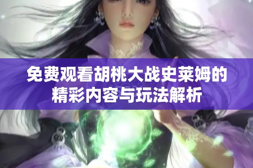 免费观看胡桃大战史莱姆的精彩内容与玩法解析