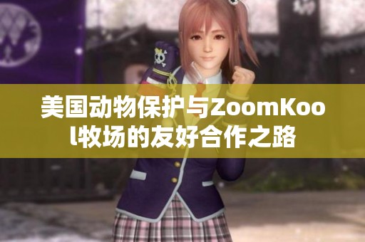 美国动物保护与ZoomKool牧场的友好合作之路