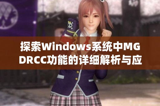 探索Windows系统中MGDRCC功能的详细解析与应用技巧