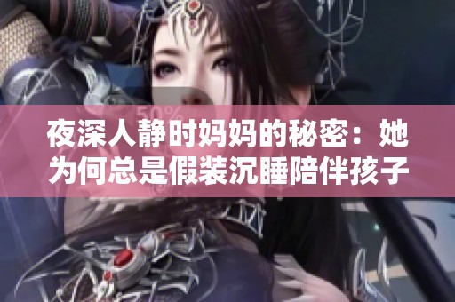 夜深人静时妈妈的秘密：她为何总是假装沉睡陪伴孩子