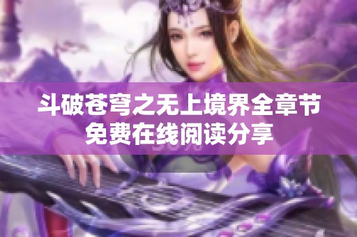 斗破苍穹之无上境界全章节免费在线阅读分享