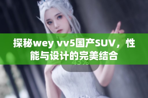 探秘wey vv5国产SUV，性能与设计的完美结合