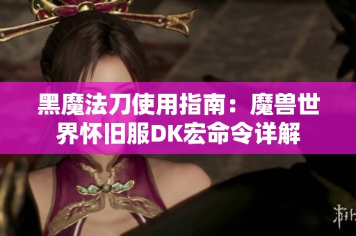 黑魔法刀使用指南：魔兽世界怀旧服DK宏命令详解