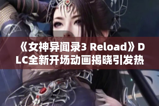 《女神异闻录3 Reload》DLC全新开场动画揭晓引发热议