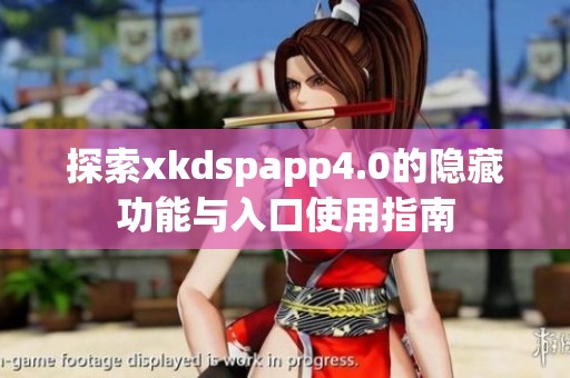 探索xkdspapp4.0的隐藏功能与入口使用指南