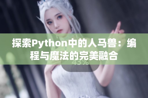 探索Python中的人马兽：编程与魔法的完美融合