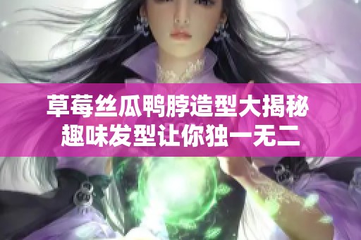 草莓丝瓜鸭脖造型大揭秘 趣味发型让你独一无二