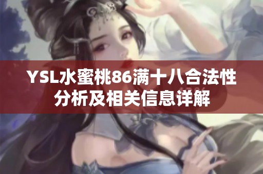 YSL水蜜桃86满十八合法性分析及相关信息详解