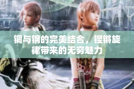 铜与钢的完美结合，铿锵旋律带来的无穷魅力