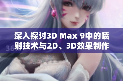 深入探讨3D Max 9中的喷射技术与2D、3D效果制作技巧