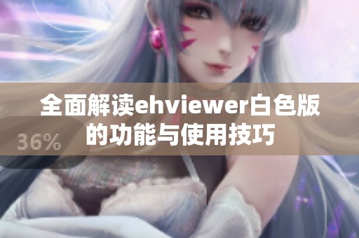 全面解读ehviewer白色版的功能与使用技巧