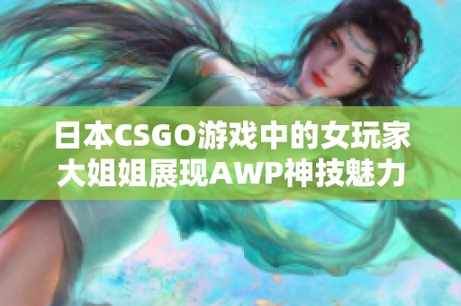 日本CSGO游戏中的女玩家大姐姐展现AWP神技魅力