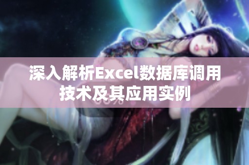 深入解析Excel数据库调用技术及其应用实例