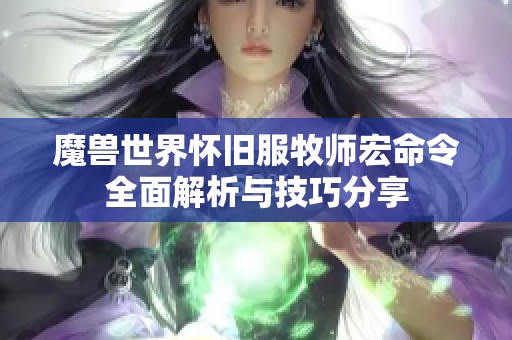 魔兽世界怀旧服牧师宏命令全面解析与技巧分享