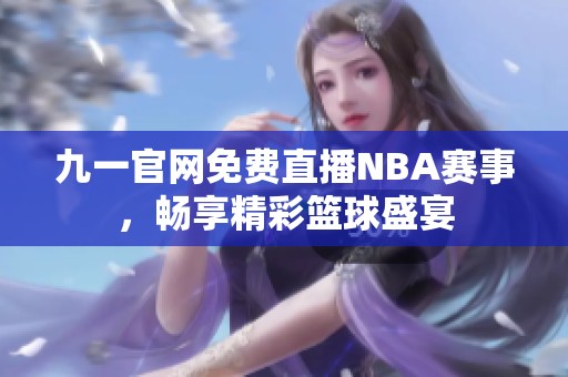 九一官网免费直播NBA赛事，畅享精彩篮球盛宴