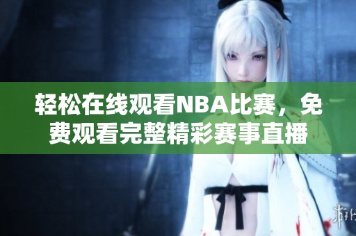 轻松在线观看NBA比赛，免费观看完整精彩赛事直播