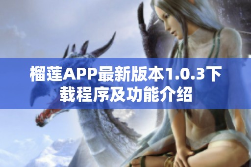 榴莲APP最新版本1.0.3下载程序及功能介绍