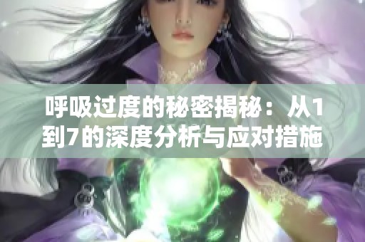 呼吸过度的秘密揭秘：从1到7的深度分析与应对措施