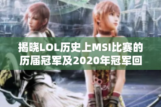 揭晓LOL历史上MSI比赛的历届冠军及2020年冠军回顾