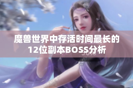 魔兽世界中存活时间最长的12位副本BOSS分析