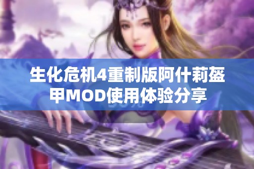 生化危机4重制版阿什莉盔甲MOD使用体验分享