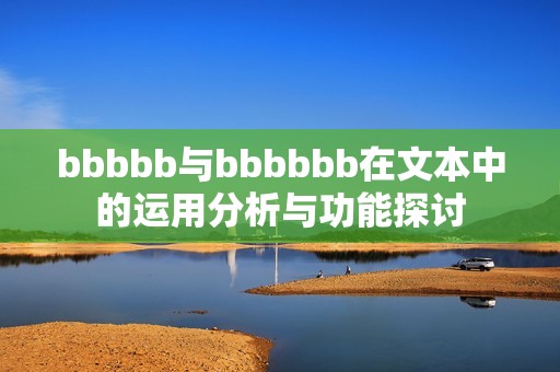 bbbbb与bbbbbb在文本中的运用分析与功能探讨