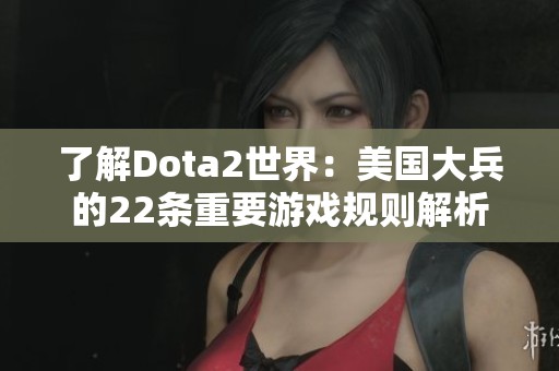 了解Dota2世界：美国大兵的22条重要游戏规则解析