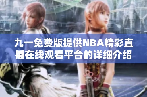 九一免费版提供NBA精彩直播在线观看平台的详细介绍