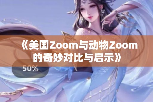 《美国Zoom与动物Zoom的奇妙对比与启示》